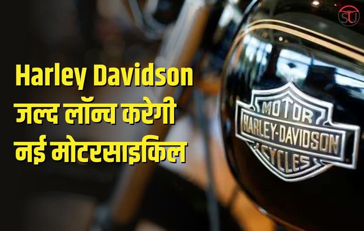 Harley Davidson जल्द लॉन्च करेगी नई मोटरसाइकिल, Royal Enfield को देंगी कड़ी टक्कर