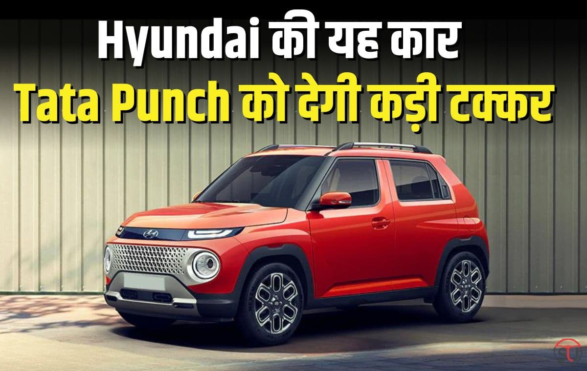 Hyundai की नई कार बन सकती है Tata Punch के लिए बड़ी मुसीबत, कम कीमत में दमदार इंजन के साथ मिलेंगे कई शानदार फ़ीचर्स