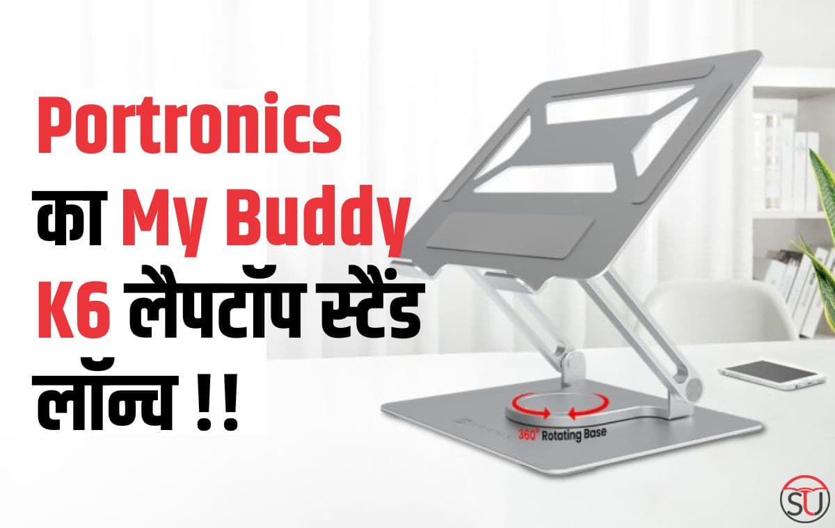 Portronics का पोर्टेबल मैटेलिक लैपटॉप स्टैंड My Buddy K6 हुआ लॉन्च, 360 डिग्री रोटेशन की सुविधा