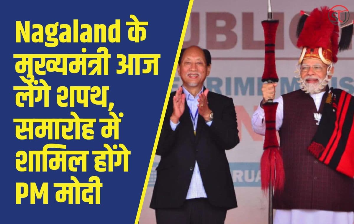 Meghalaya, Nagaland के मुख्यमंत्री आज लेंगे शपथ, शपथ ग्रहण समारोह में शामिल होंगे पीएम मोदी