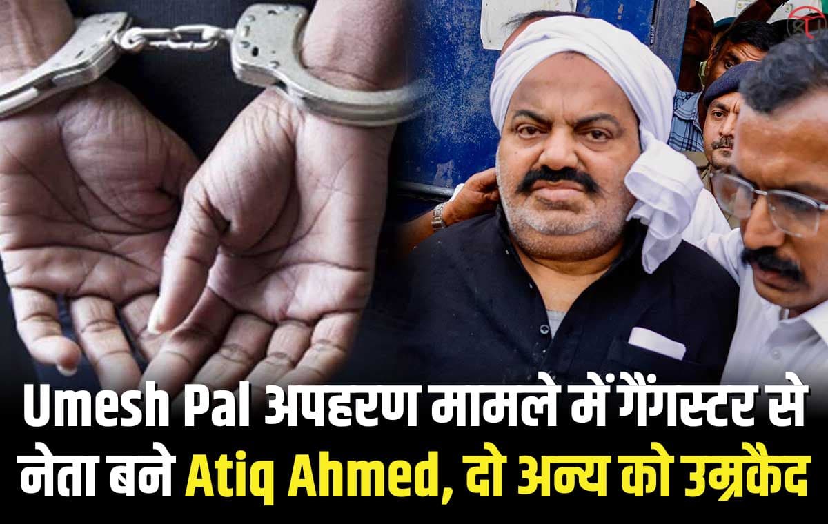 Umesh Pal अपहरण मामले में गैंगस्टर से नेता बने Atiq Ahmed, दो अन्य को उम्रकैद