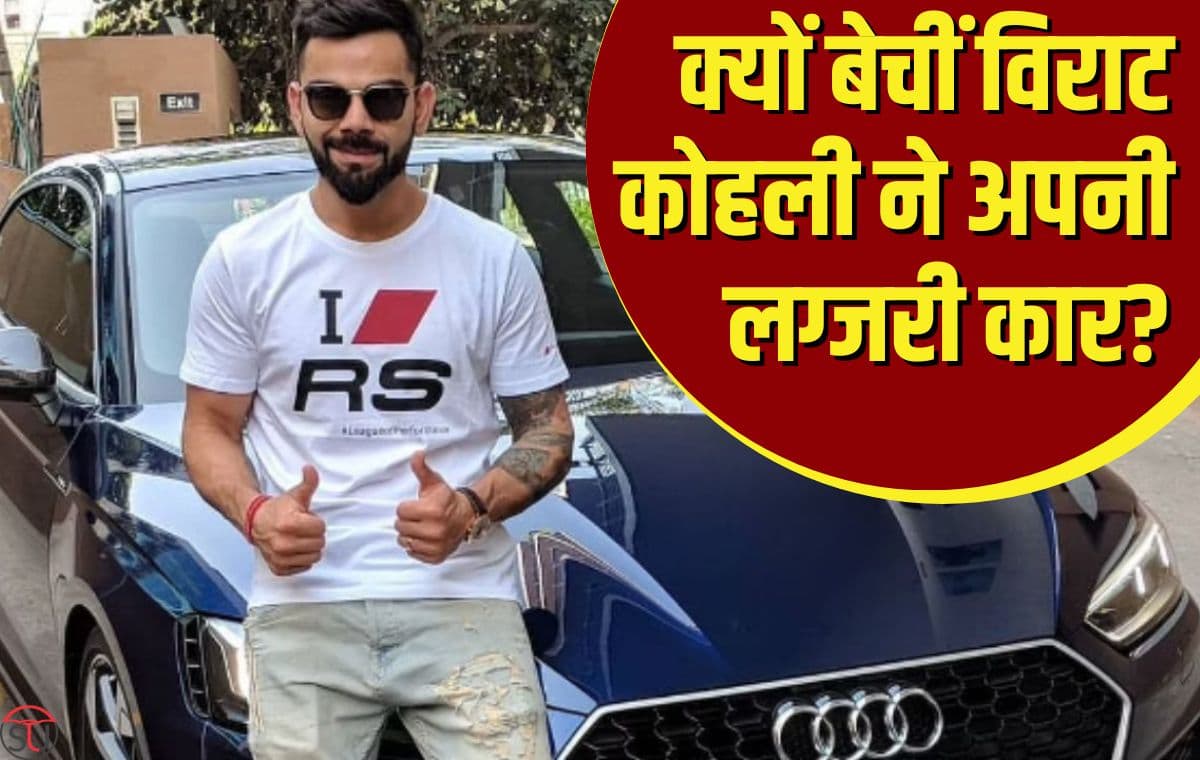 Virat Kohli के पास है इन लग्जरी गाड़ियों का कलेक्शन, कीमत इतनी कि आप भी हो जायेगे हैरान, अधिकतर बेच दी