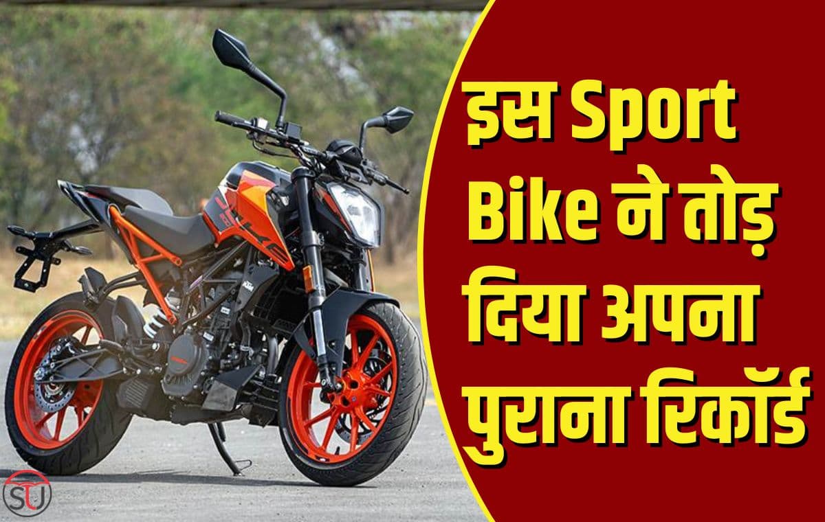 इस Sport Bike ने तोड़ दिया अपना पुराना रिकॉर्ड, दमदार इंजन के साथ मिलेंगे कई शानदार फ़ीचर्स