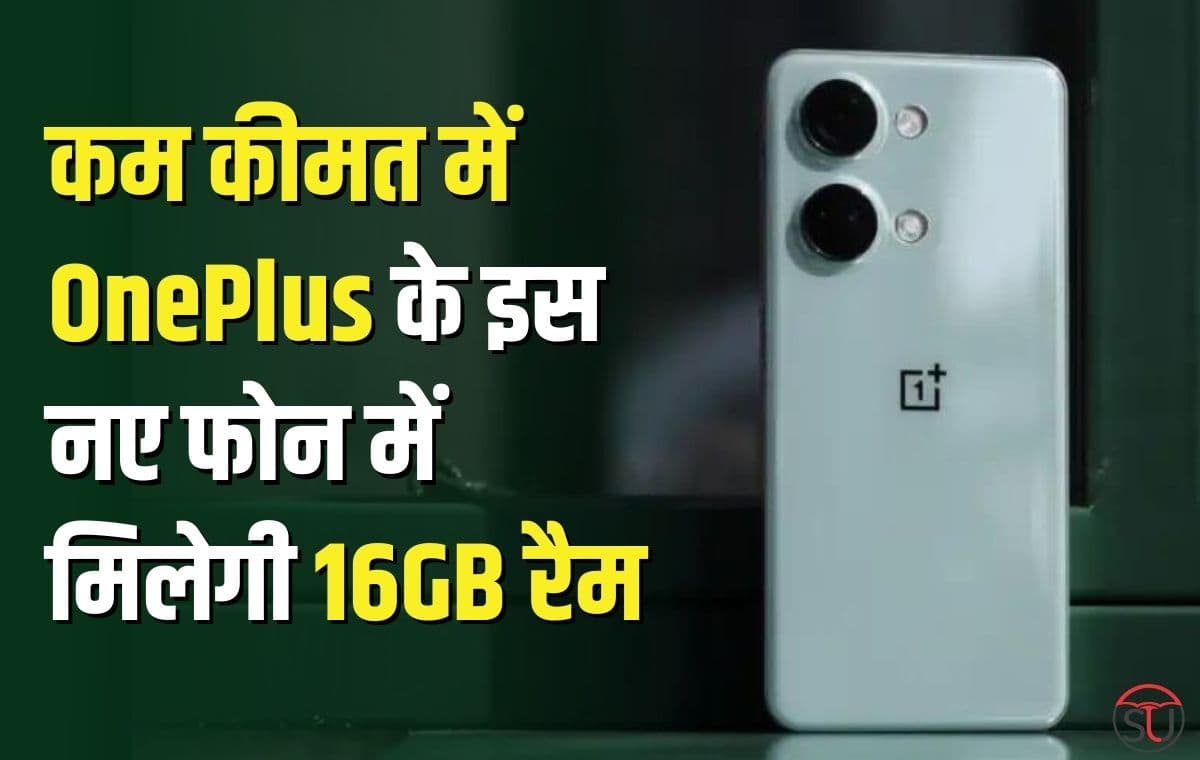 OnePlus के इस नए फोन में मिलेगी 16GB रैम, कम कीमत में मिलेंगे तगड़े फीचर्स, iPhone और Samsung कि बढ़ेगी मुश्किलें