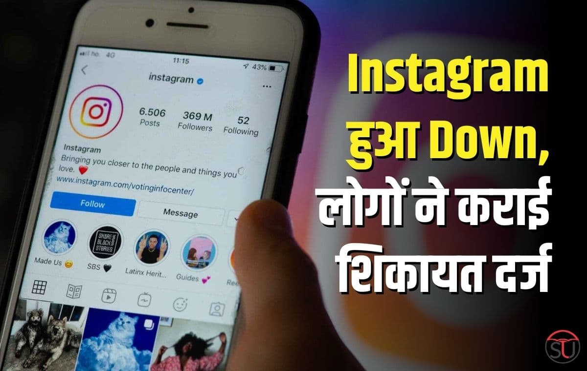Instagram: Instagram Down से यूजर्स हुए परेशान, कराई शिकायत दर्ज