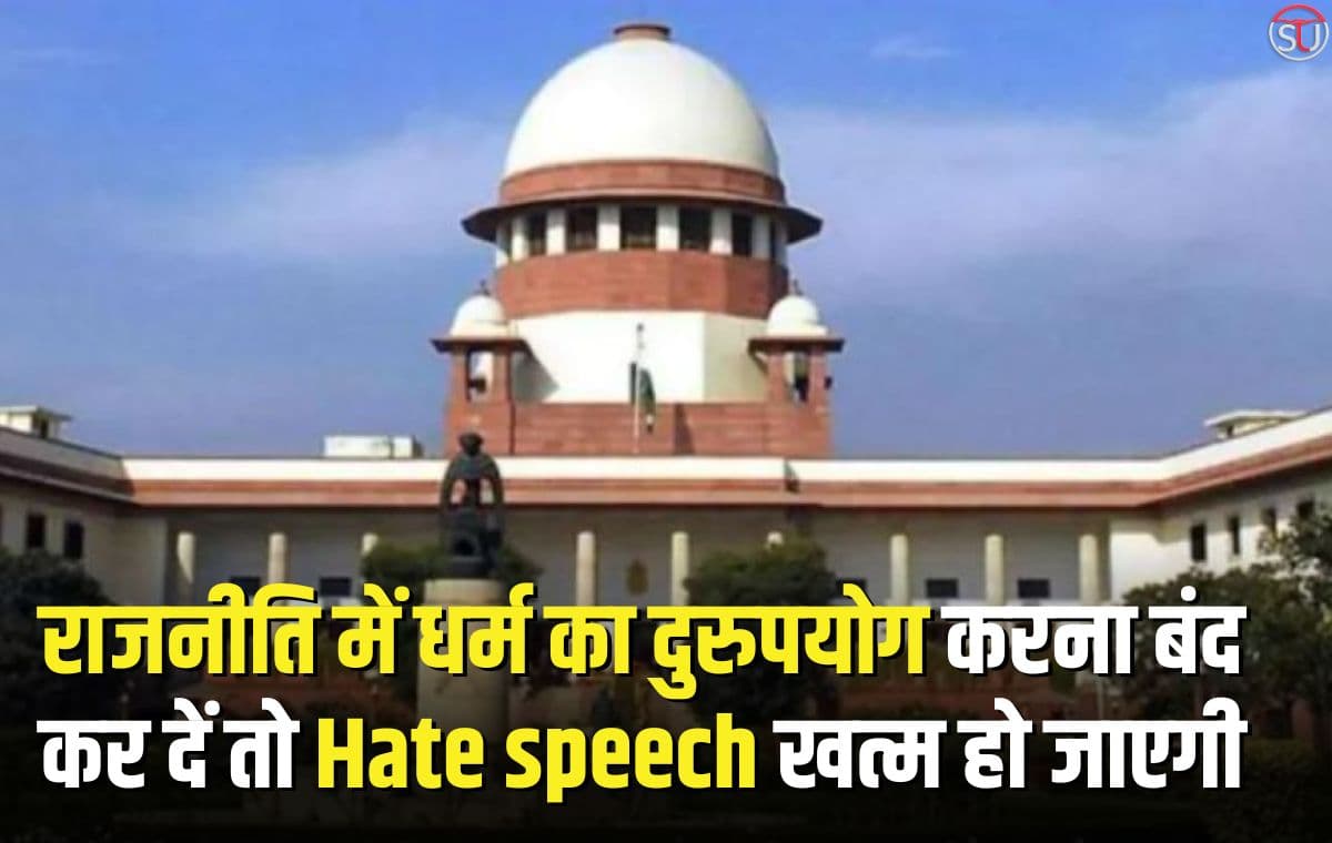 Supreme Court का कहना है कि अगर राजनेता धर्म का दुरुपयोग करना बंद कर दें तो Hate speech खत्म हो जाएगी