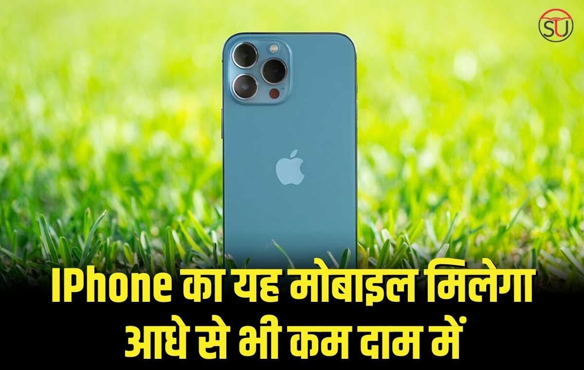 IPhone का यह मोबाइल मिलेगा आधे से भी कम दाम में, जान लीजिए कैसे लें यह डिस्काउंट, बार-बार नहीं मिलता है ऐसा मौका