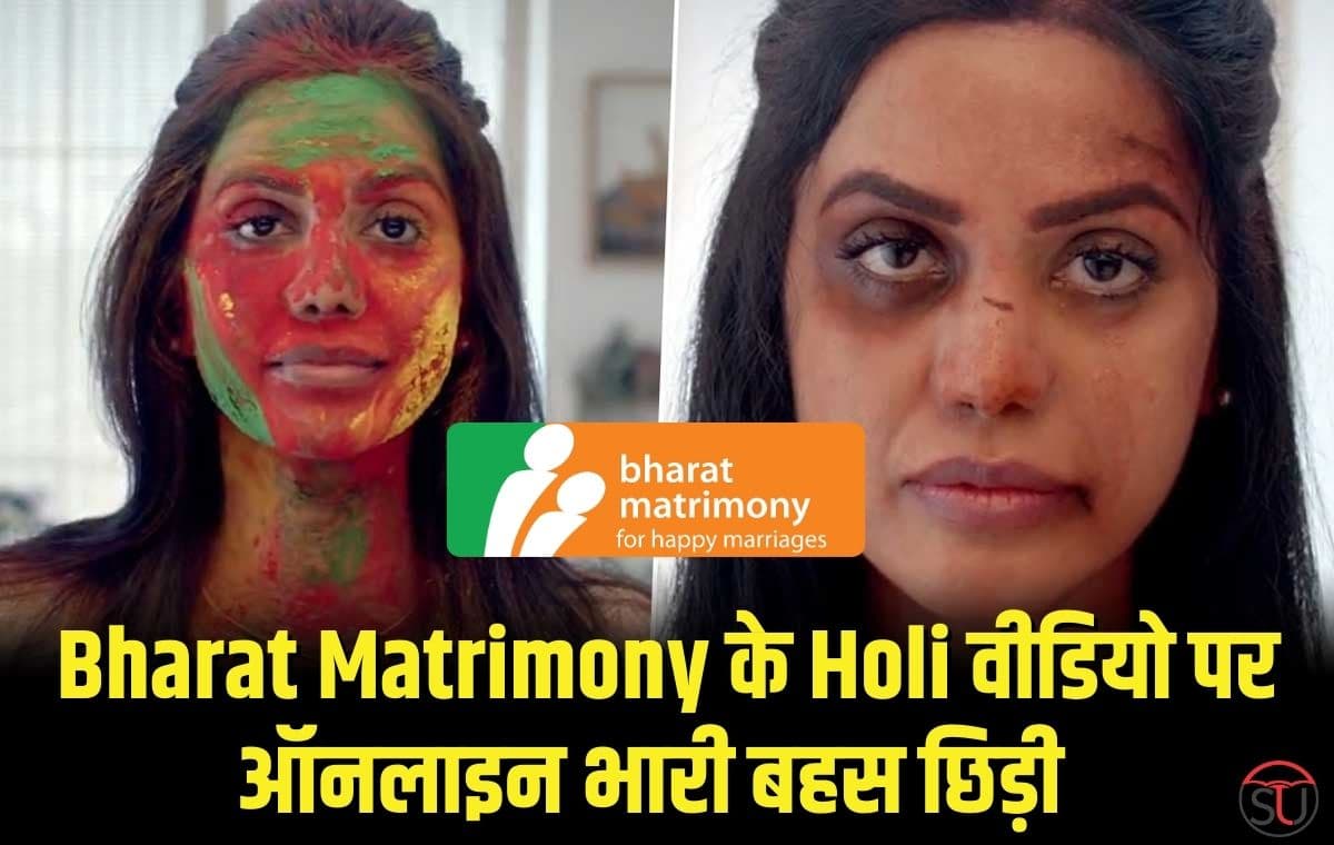 Bharat Matrimony के Holi वीडियो पर ऑनलाइन भारी बहस छिड़ी हुई है