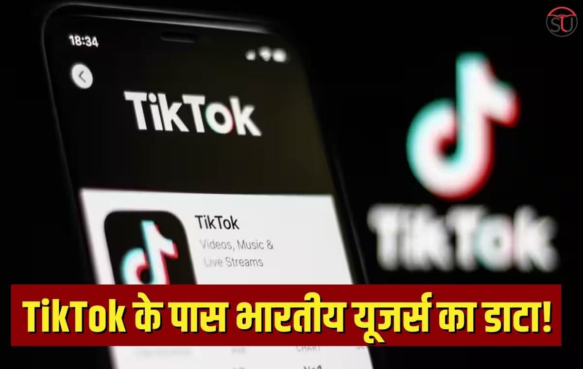 TikTok के पास भारतीय यूजर्स का डाटा!, TikTok कर्मचारी ने किया खुलासा