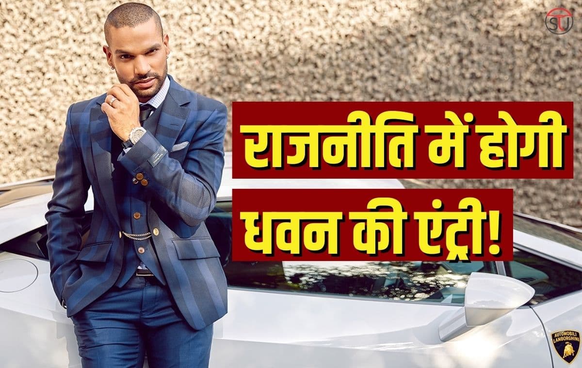 राजनीति में होगी Shikhar Dhawan की इंट्री! जानिए राजनीति-प्रवेश पर धवन का जवाब