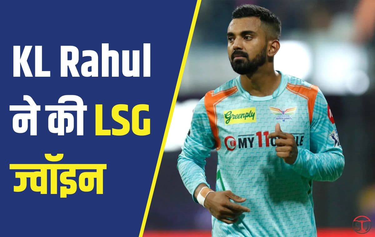 KL Rahul ने Lucknow Super Giants टीम की ज्वॉइन, टीम ने जबरदस्त TWEET से किया कप्तान का स्वागत