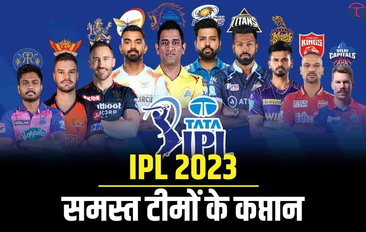 IPL 2023: समस्त टीम के कप्तानों की लिस्ट, जानिए अपने पसंदीदा कप्तान का अनुभव