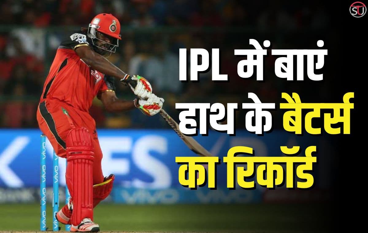 IPL में बाएं हाथ के ओपनर बैटर्स का रिकॉर्ड, आंकड़ों पर नहीं होगा विश्वास