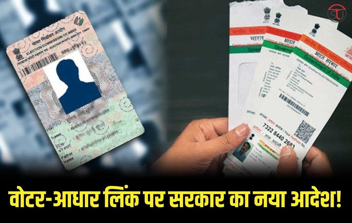 Voter ID-Aadhaar Card Link: वोटर-आधार ल‍िंक मामले में सरकार का नया आदेश जारी, जानिए नया अपडेट