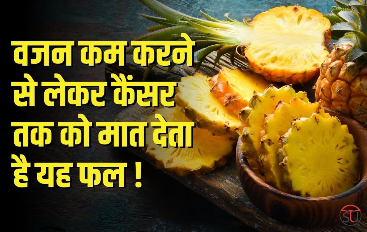 Health Desk: कैंसर जैसी जानलेवा बीमारियों को दूर कर सकता है Pineapple, अपनी डाइट में करे शामिल