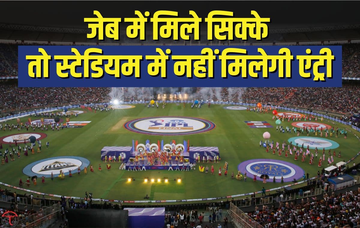 IPL 2023: यदि जेब में मिले सिक्के तो नरेंद्र मोदी स्टेडियम में नहीं मिलेगी एंट्री, जानें क्यो...!