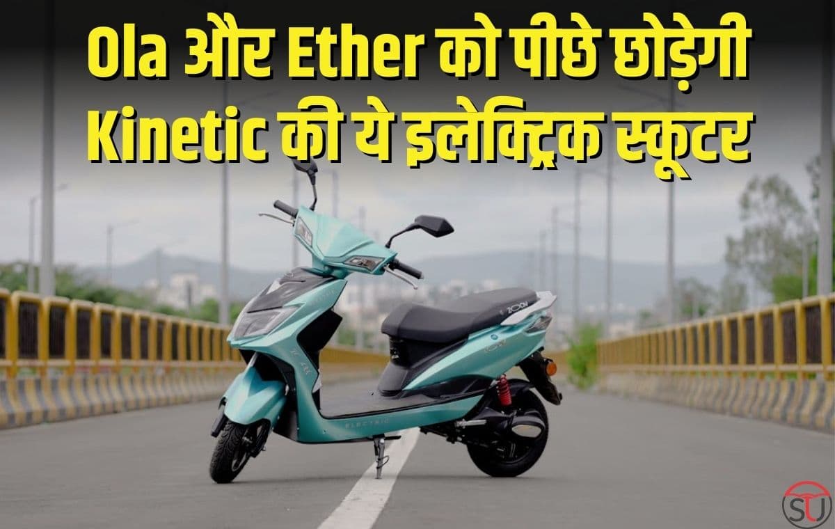 Ola और Ether की छुट्टी करेगी Kinetic की यह इलेक्ट्रिक स्कूटर, फास्ट चार्जर के साथ मिलेगी ज्यादा रेंज