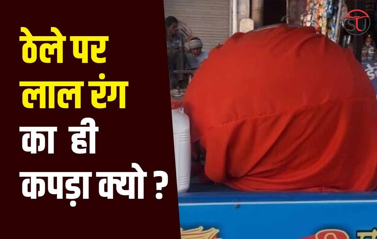 Red Color Cloth: ठेले पर आखिर लाल रंग का कपड़ा ही क्यों लगाते हैं, जानें इसका लॉजिक?