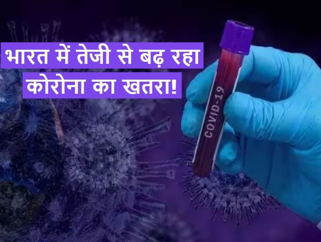 Corona Virus: देश में बढ़ते संक्रमण ने एक बार फिर से डराया, एक दिन में बढ़े 800 से ज्यादा मामले!
