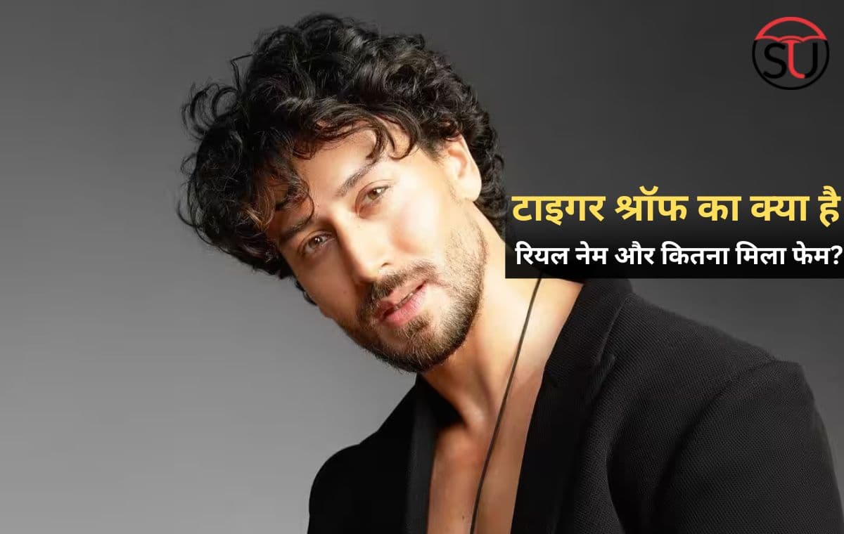 Birthday Special: Tiger Shroff का क्या है रियल नेम और कितना मिला फेम?
