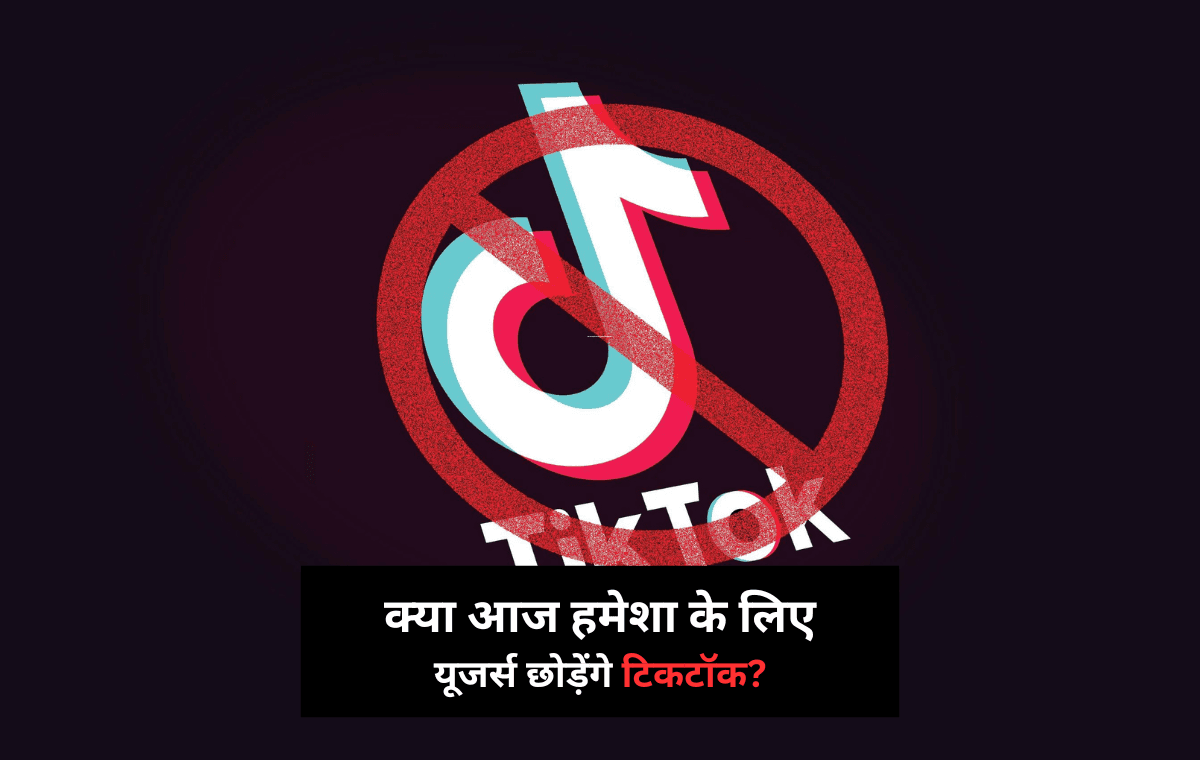 TikTok के साथ क्या होने वाला है आज? क्या हमेशा के लिए यूजर्स छोड़ेंगे टिकटॉक? 