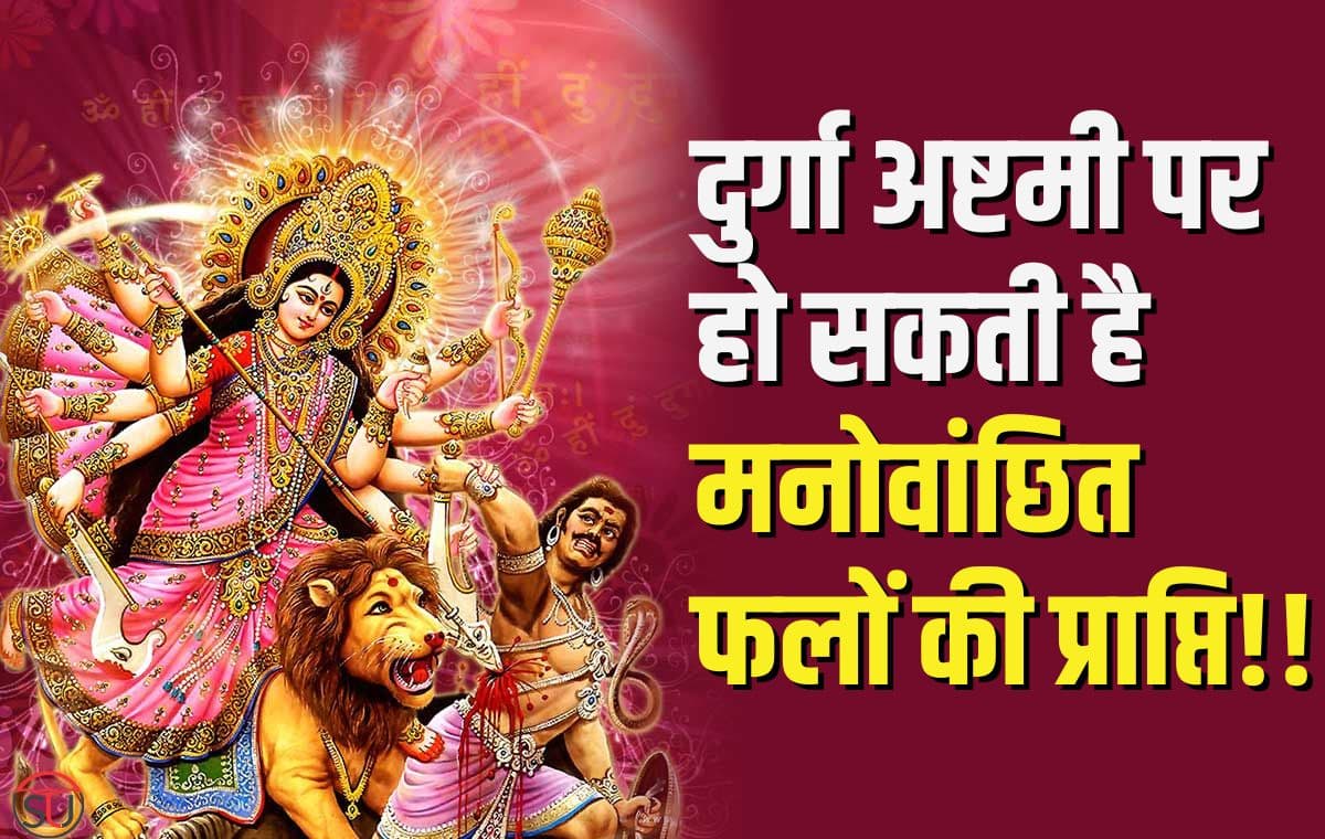 Durga Ashtami पर ऐसे करें मां काली की पूजा, अष्टमी पर ना करें ये भूल!!