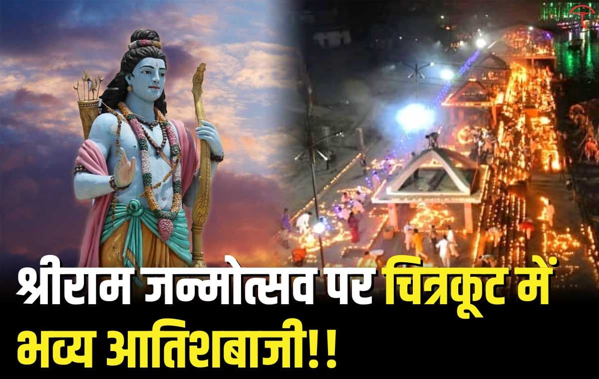 Ram Navmi पर 11 लाख दीपों से जगमगा उठेगा चित्रकूट...