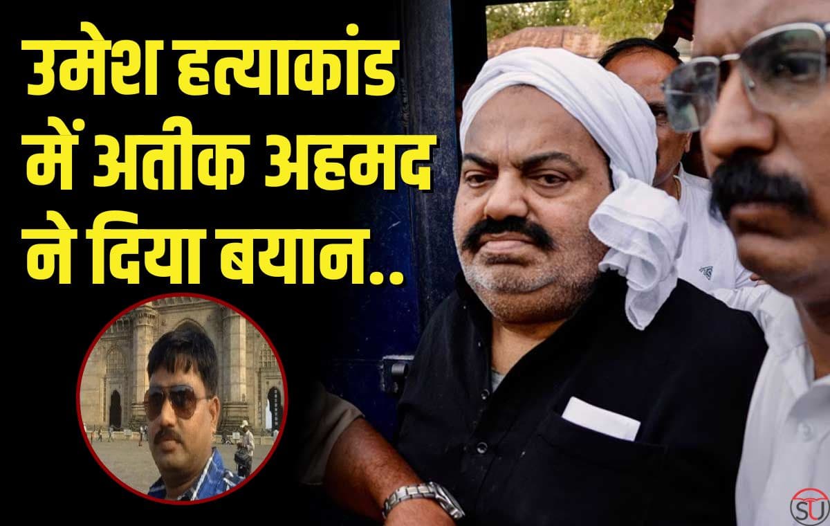Atique Ahmed का बड़ा बयान, सुनकर चौंक गए लोग..