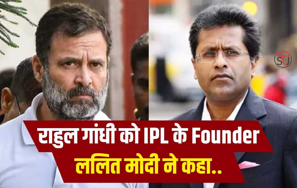 Rahul Gandhi पर ललित मोदी का तीखा हमला, कहा वह...