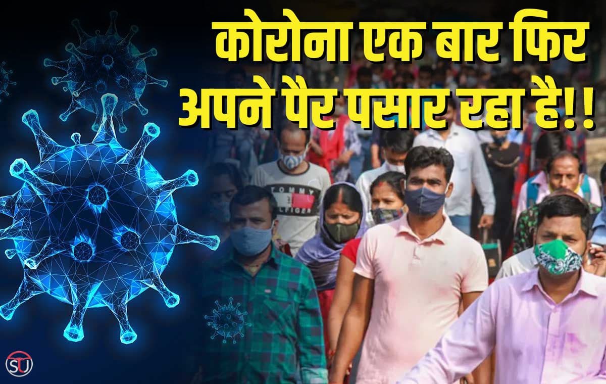 Corona Virus के नये मामलों ने सरकार की टेंशन बढ़ाई, संक्रमित मरीजों की संख्या...