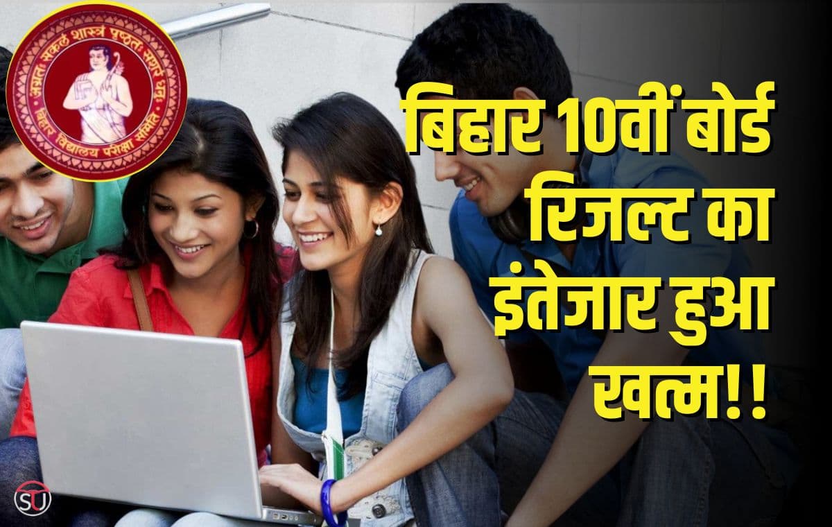 Bihar 10वीं बोर्ड रिजल्ट का इंतेजार हुआ खत्म, जाने परीक्षा के परिणाम..