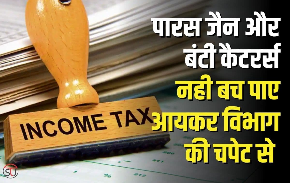 Paras Jain और बंटी कैटर्स पर इनकम टैक्स का पड़ा छापा, गूड मॉर्निंग बदली बैड मॉर्निंग में