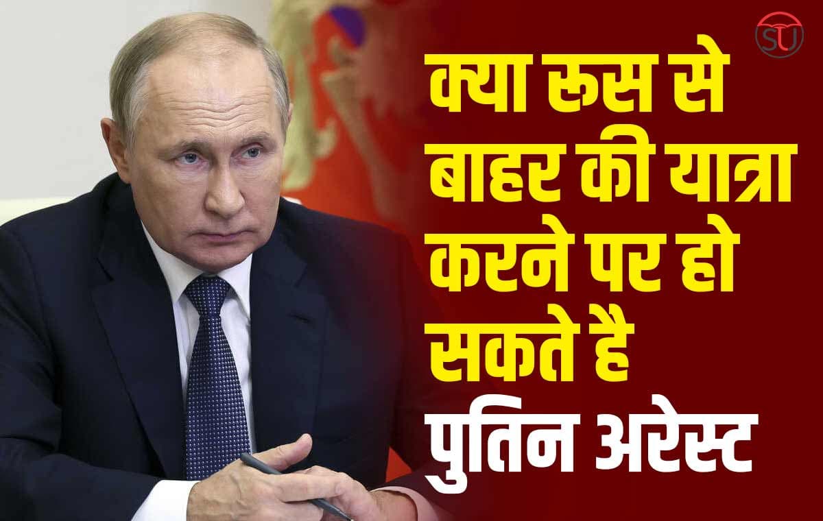 रूस और यूक्रेन के बीच युद्ध थमने के आसार, ICC ने Vladimir Putin को दिया ​अरेस्ट वारंट