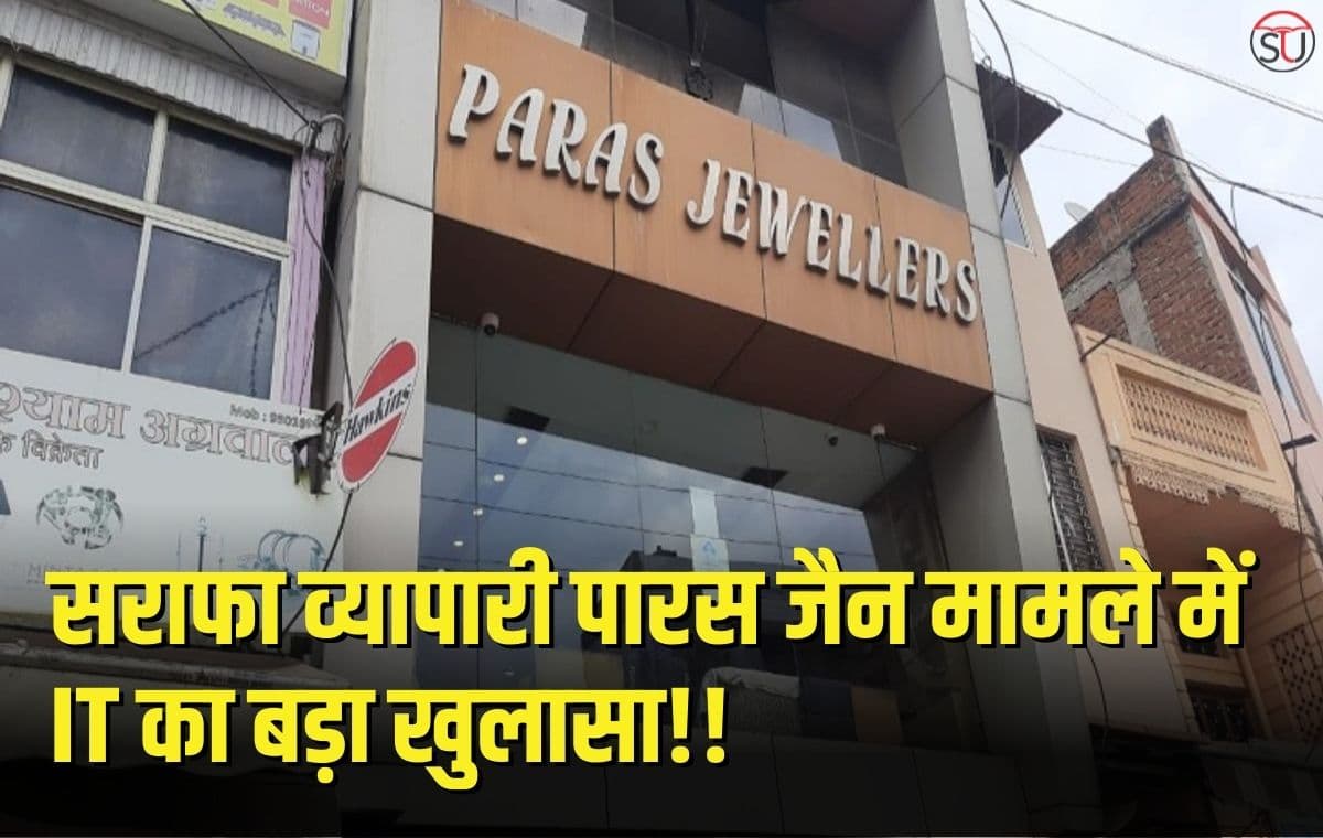 आयकर विभाग की कार्रवाई का निकला ये ​नतीजा, सराफा कारोबारी Paras jain के पास से मिला...