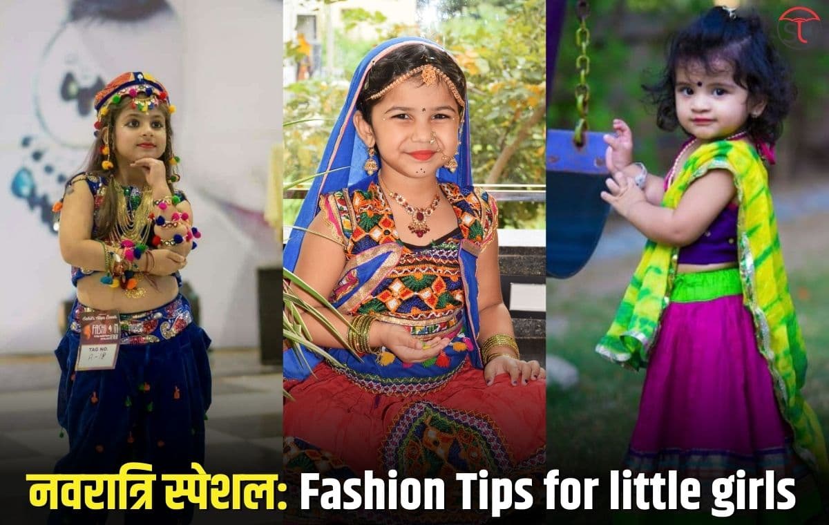 Fashion Tips: अब आपनी छोटी बच्चियों को तैयार करें अलग अंदाज़ मेंं।