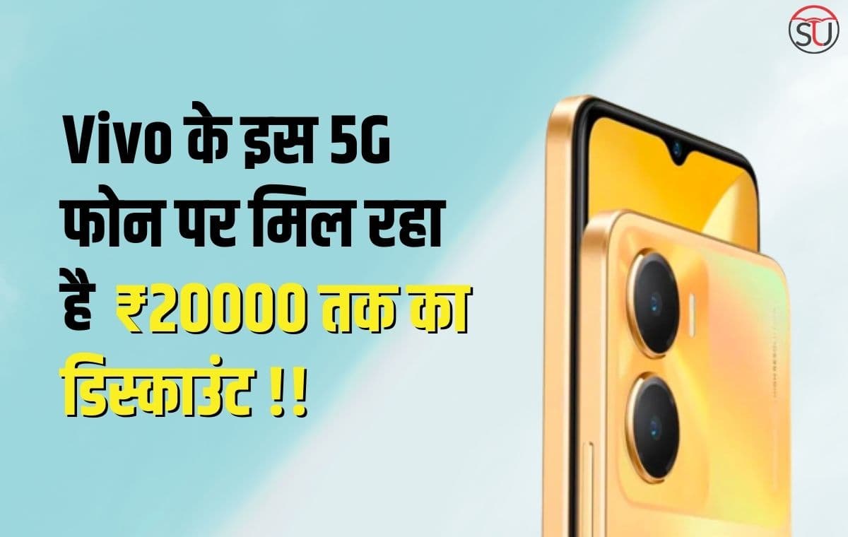 Vivo के इस 5G फोन पर मिल रहा है ₹20000 तक का डिस्काउंट, बार-बार नहीं मिलता है ऐसा डिस्काउंट