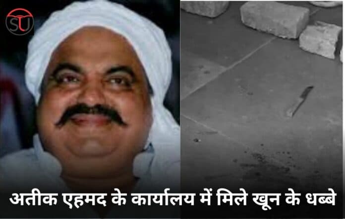 माफिया Ateek Aehmad के ढहाए गए कार्यालय में 24 अप्रैल को मिले खून के छीटे