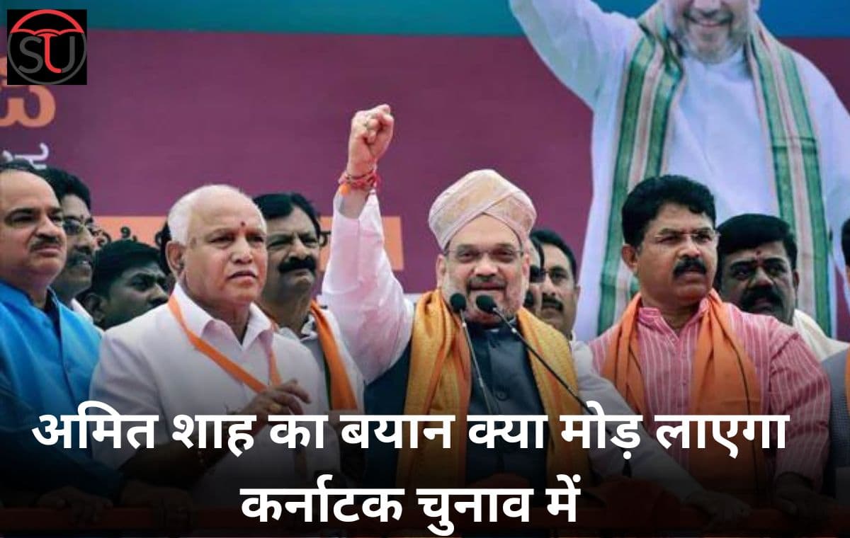 कर्णाटक में रैली के दौरान Amit Shah का बयान क्या मोड़ लाएगा कर्णाटक चुनाव में