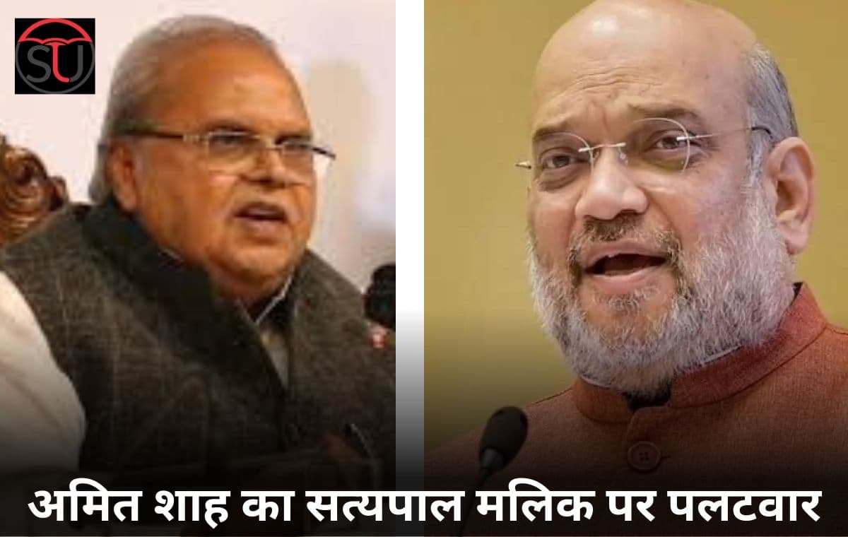 Amit Shah का पलटवार Satypal Malik की बात सही है तो गवर्नर रहते हुए वह चुप क्यों रहे ?