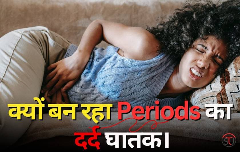 अगर आपको भी होता है Periods में ज्यादा दर्द, तो अपनाएं ये शानदार उपाय, मिलेगी राहत!
