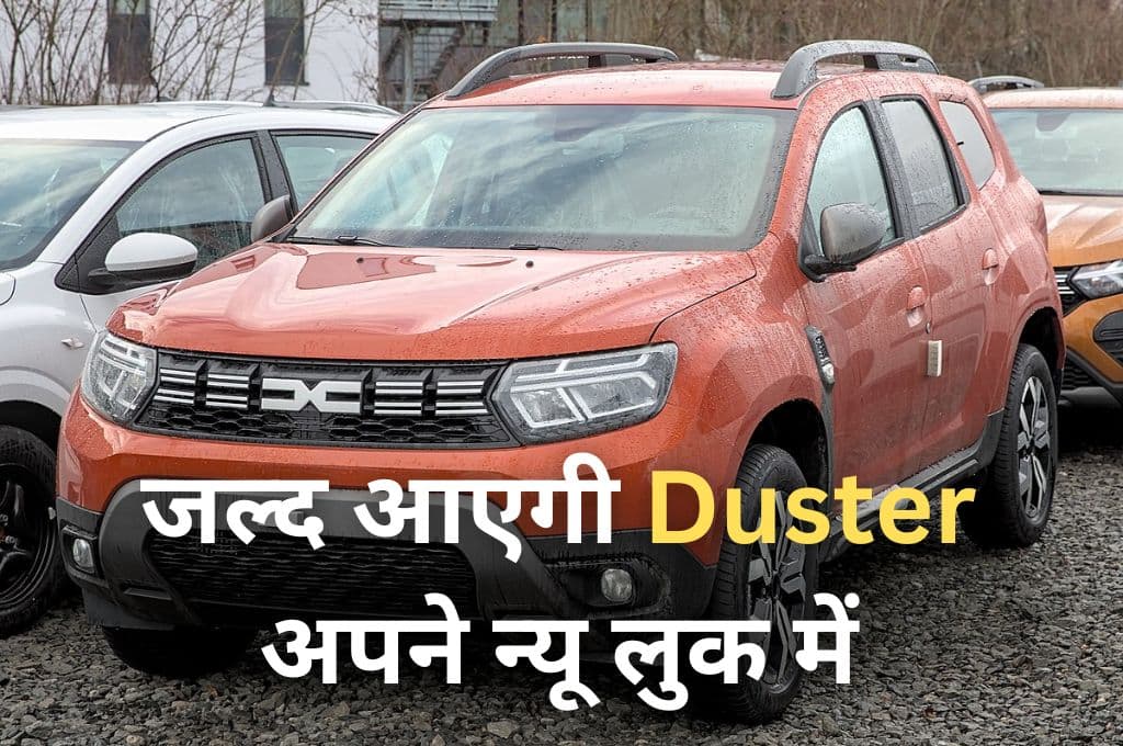 जल्द आएगी Duster अपने न्यू लुक में, क्रेटा और सेल्टोस की बढ़ने वाली है दिक्कतें, कम कीमत में मिलेगा दमदार इंजन