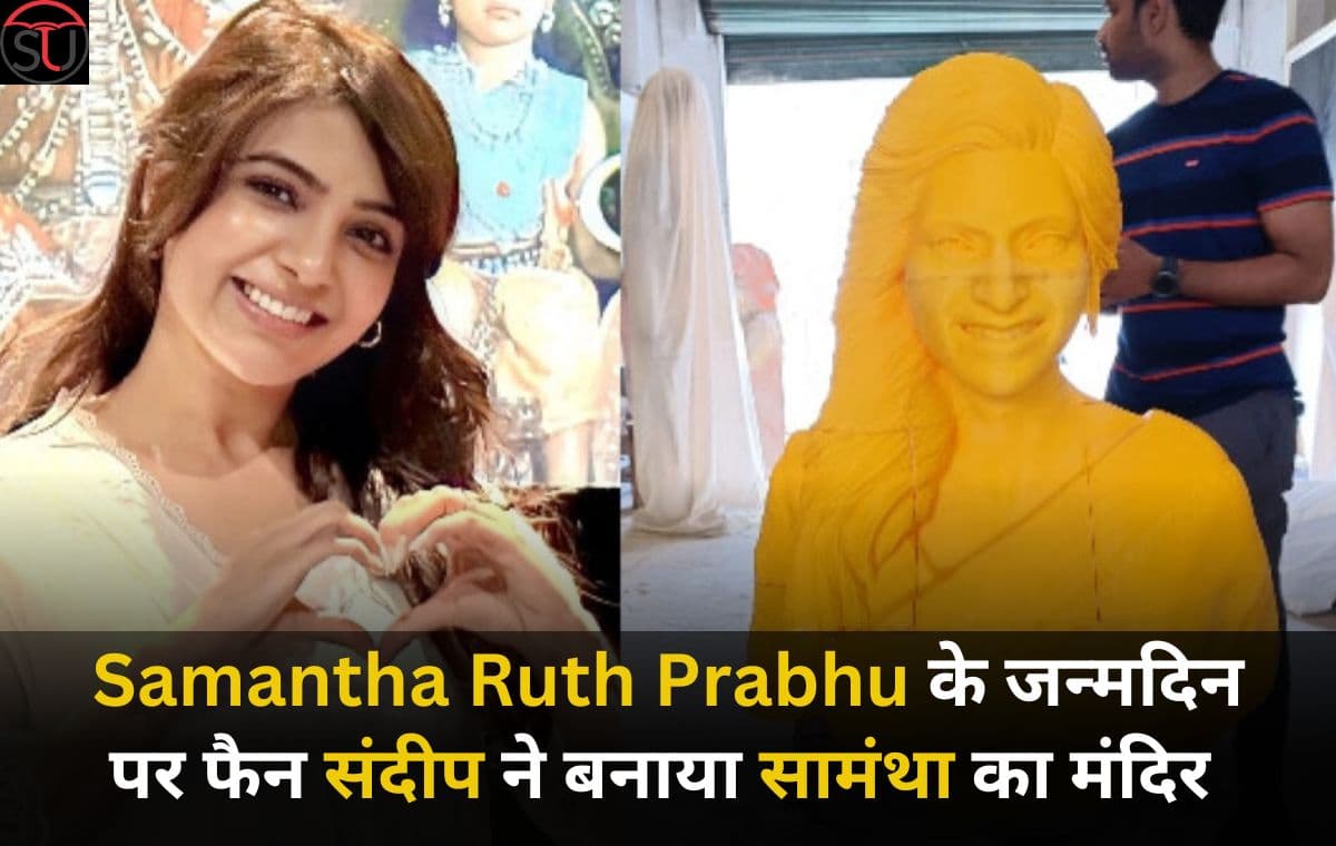 Samantha Ruth Prabhu के जन्मदिन पर दिया फैन संदीप ने अनोखा तोहफा, घर पर बनाया है एक्ट्रेस का मंदिर
