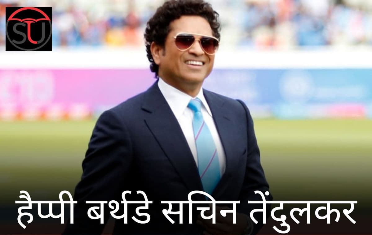 Sachin Tendulkar: हैप्पी बर्थडे क्रिकेट के भगवान
