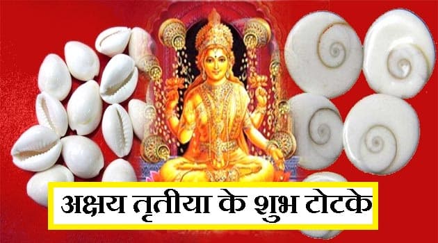 विशेष मुहूर्त में अक्षय तृतीया पर करें प्रभावशाली उपाय, धन और सुख-समृद्धि का होगा आगमन