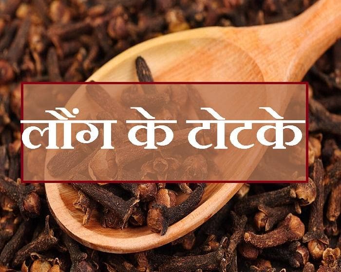मालामाल कर देंगे लौंग के ये चमत्कारिक टोटके, जानिए किस उपाय से मिलेगी सफलता