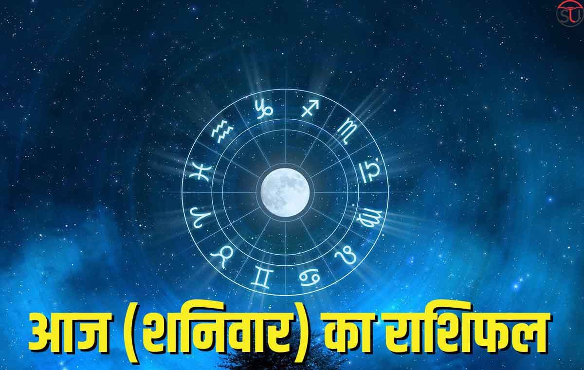 आज (शनिवार) का राशिफल: राशिनुसार शुभ उपाय के साथ जानिए अपना आज का भविष्यफल