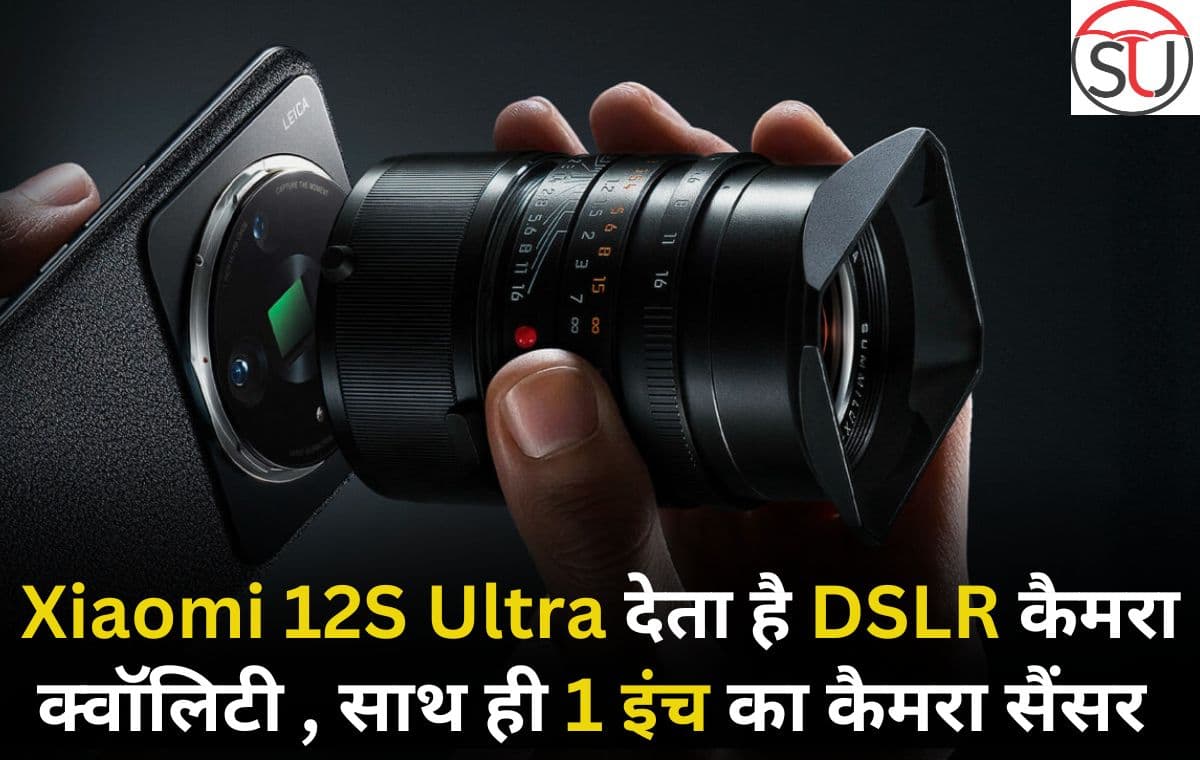 Xiaomi 12S Ultra में है 50 मेगापिक्सल सहित शानदार ट्रिपल कैमरा सेटअप, और साथ ही 67 वॉट का सुपरफास्ट चार्जर