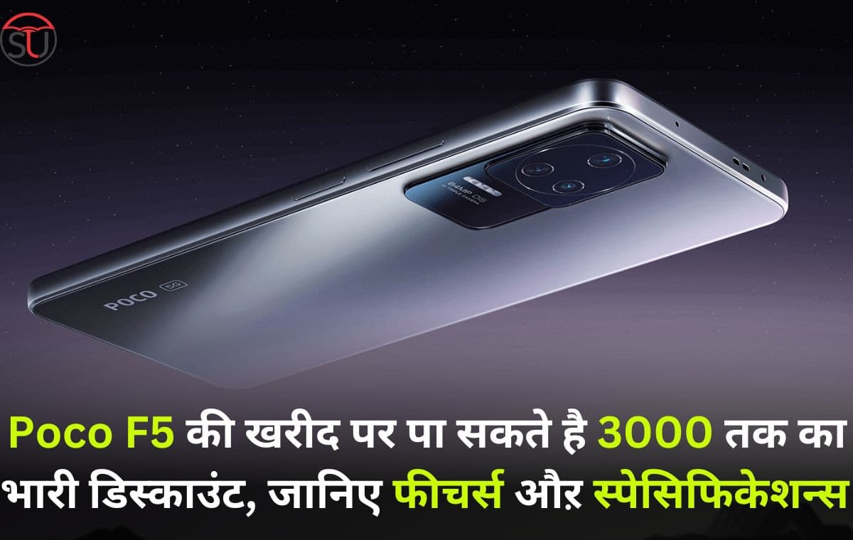 कर रहें है बेस्ट बजट 5G फोन की तलाश, तो Poco F5 हो सकता है एक सर्वश्रेष्ठ विकल्प,जानिए क्या है स्पेकिफिकेशन्स