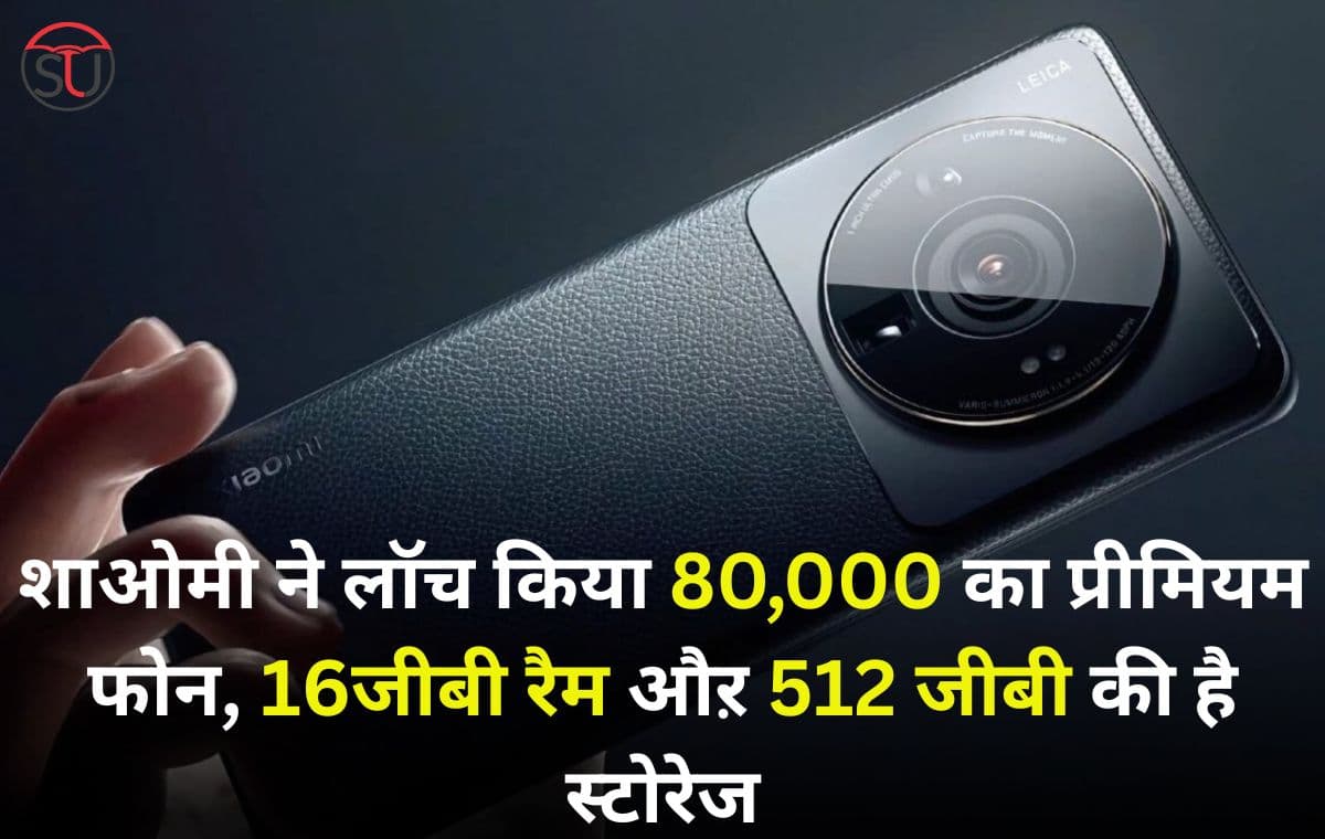 Xiaomi Mi 13 Ultra की 80,000 हो सकती है कीमत ,16 जीबी रैम सहित हो सकती है 512जीबी तक की स्टोरेज