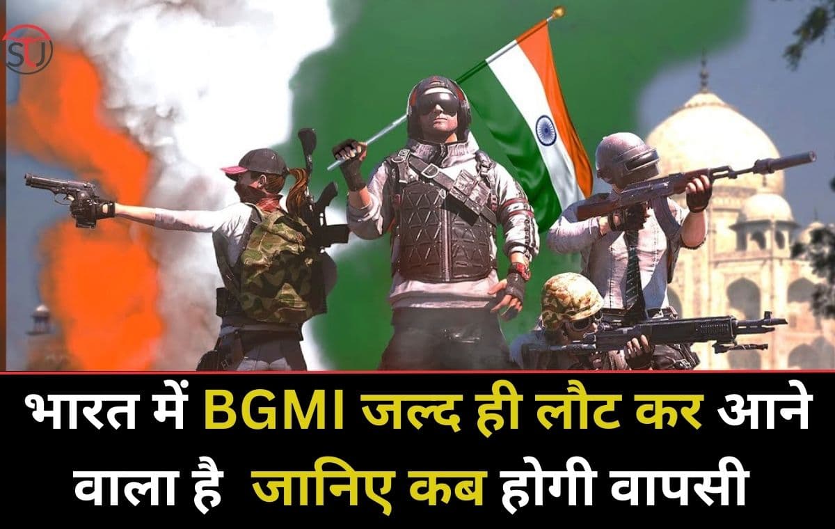 भारत सरकार ने दी बढ़ी सौगात, जल्द ही हो सकती है भारत में BGMI खेल की वापसी